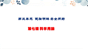 地質版七下生命與健康第7課科學用腦課件.pptx