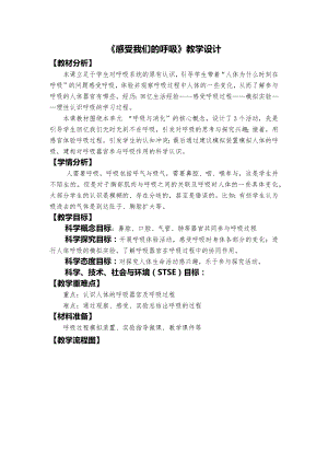教科版四年級(jí)上冊(cè)科學(xué)2、感受我們的呼吸教學(xué)設(shè)計(jì).docx