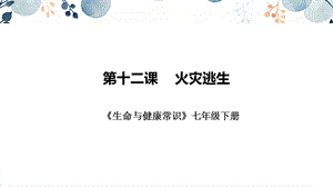 地質版七下生命與健康第12課火災逃生課件.pptx