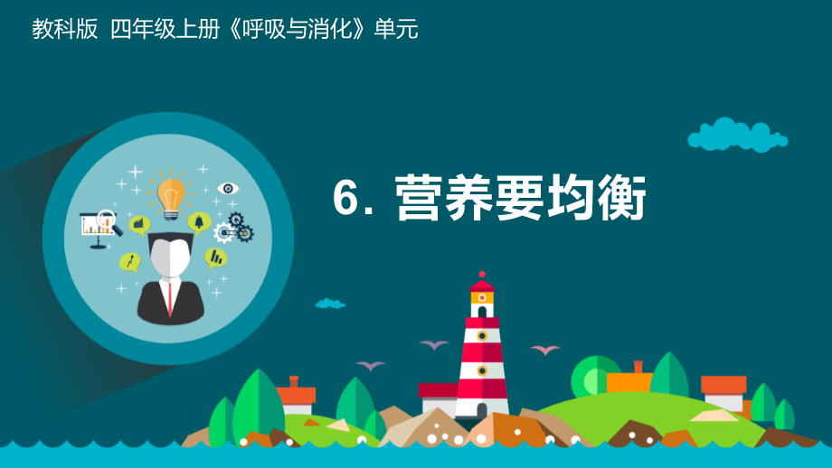 教科版四年級上冊科學2.6營養要均衡課件+教案+實驗記錄單.rar