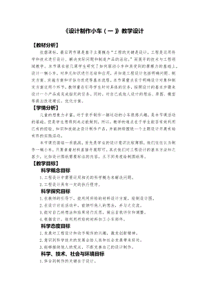 教科版四年級上冊科學3.7設計制作小車（一）教學設計.docx