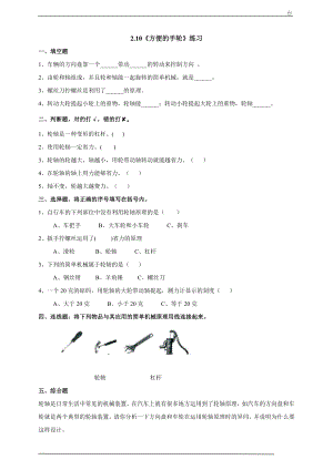 粵科版六上科學2.10方便的手輪練習題含答案.doc
