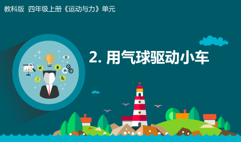 教科版四上科學(xué)3.2用氣球驅(qū)動(dòng)小車(chē)課件+教學(xué)設(shè)計(jì).rar