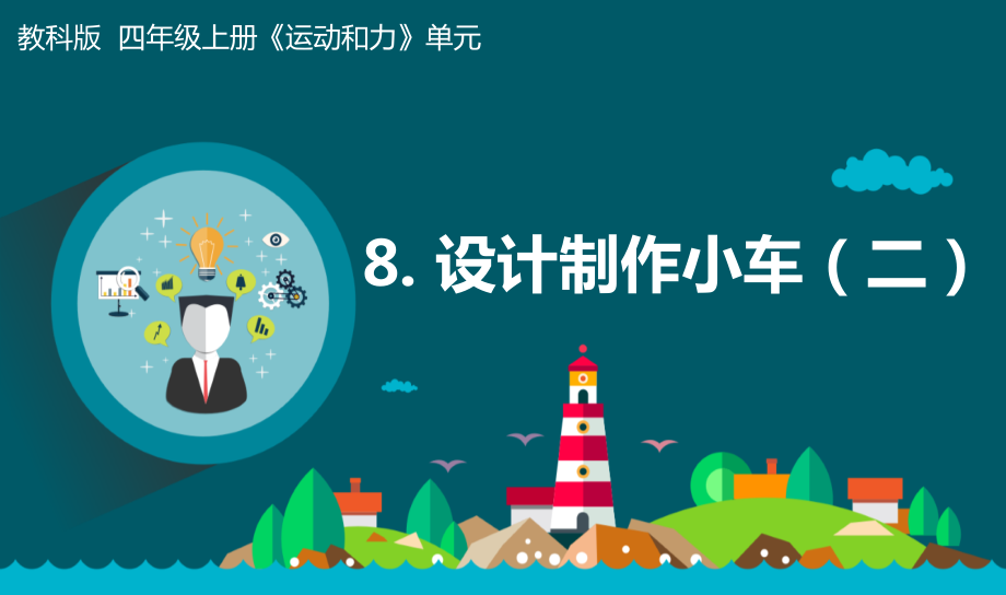 教科版四上科學3.7設計制作小車（二）課件+教學設計.rar