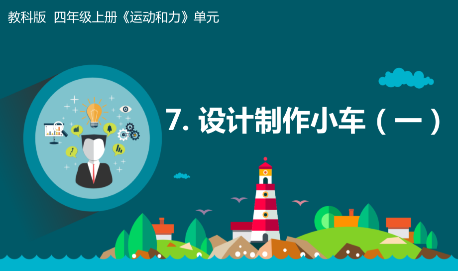 教科版四上科學(xué)3.7設(shè)計(jì)制作小車(chē)（一）課件+教學(xué)設(shè)計(jì).rar