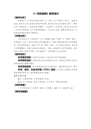 教科版四年級上冊科學2、《一天的食物》教學設計.docx