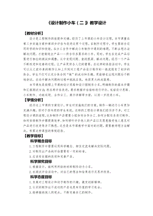 教科版四年級上冊科學3.8設計制作小車（二）教學設計.docx
