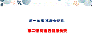 地質版七下生命與健康第2課對自己健康負責課件.pptx