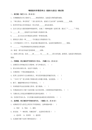 粵科版六年級上冊科學(xué)試題-第四單元遺傳與進化測試卷（含答案）.doc