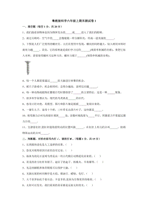 粵科版六年級上冊科學(xué)試題-期末素質(zhì)測試1（含答案）.docx