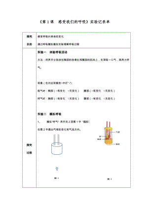 教科版四年級(jí)上冊(cè)科學(xué)3、感受我們的呼吸實(shí)驗(yàn)記錄單.docx