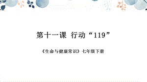 地質版七下生命與健康第11課行動“119”課件.pptx