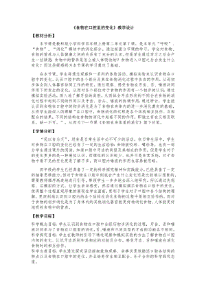 教科版四年級上冊科學2、食物在口腔里的變化教案.docx