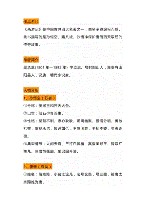 初一語文上冊：名著西游記重要考點梳理.docx