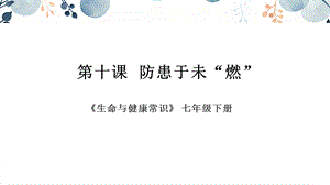 地質版七下生命與健康第10課防患于未“燃”課件.pptx
