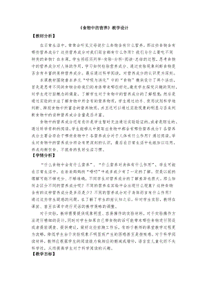 教科版四年級上冊科學2、食物中的營養教學設計.docx