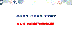 地質版七下生命與健康第5課養成良好的飲食習慣課件.pptx