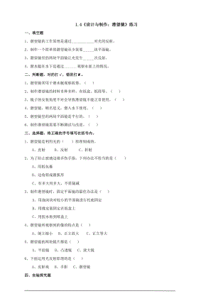 粵科版六上科學(xué)1.4設(shè)計(jì)與制作：潛望鏡練習(xí)題含答案.doc