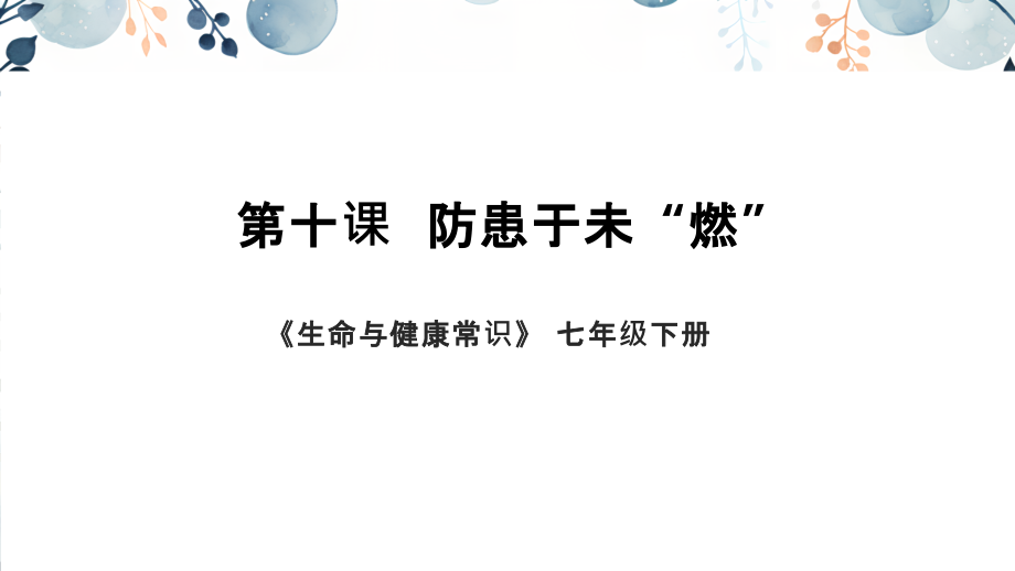 地質(zhì)版七年級(jí)下冊(cè)生命與健康課件ppt（全冊(cè)12課合輯）.rar