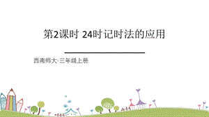 西師大版三上數(shù)學第6單元第2課時 24時記時法的應用 課件.ppt