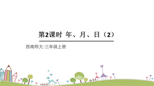 西師大版三上數(shù)學(xué)第6單元第2課時(shí)年、月、日（2）課件.ppt