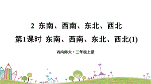西師大版三上數(shù)學第3單元第1課時 東南、西南、東北、西北（1） 課件.ppt