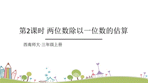 西師大版三上數學第4單元第2課時兩位數除以一位數的估算課件.ppt