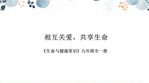 地質(zhì)版九年級(jí)全生命與健康常識(shí)第06課相互關(guān)愛(ài)共享生命課件.pptx
