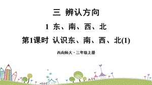 西師大版三上數(shù)學第3單元第1課時 認識東、南、西、北（1） 課件.ppt