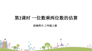 西師大版三上數(shù)學第2單元第2課時 一位數(shù)乘兩位數(shù)的估算 課件.ppt