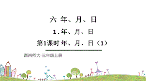 西師大版三上數(shù)學(xué)第6單元第1課時(shí)年、月、日（1）課件.ppt