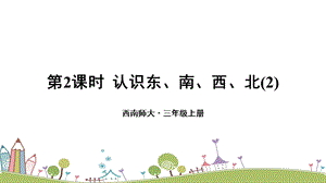 西師大版三上數(shù)學第3單元第2課時 東南、西南、東北、西北（2） 課件.ppt
