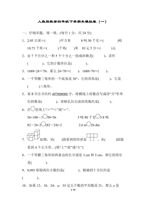 人教版數學四年級下冊期末模擬卷（一）.docx