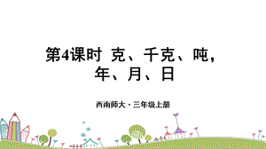 西師大版三上數(shù)學總復(fù)習第4課時 克、千克、噸年、月、日 課件.ppt
