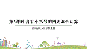西師大版三上數學第5單元第3課時含有小括號的四則混合運算課件.ppt