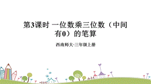 西師大版三上數(shù)學第2單元第3課時 一位數(shù)乘三位數(shù)（中間有0）的筆算 課件.ppt