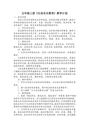 五年級(jí)上冊(cè)生命安全教育教案-全冊(cè)+通用版.doc