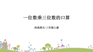 西師大版三上數(shù)學(xué)第2單元一位數(shù)乘三位數(shù)的口算課件.ppt