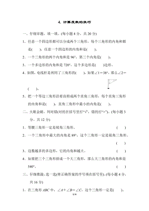 人教版四年級下冊數學4.計算度數的技巧.docx