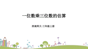 西師大版三上數學第2單元一位數乘三位數的估算 課件.ppt