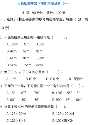 人教版數學四年級下冊期末測試卷（一）（含答案）.pdf