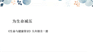 地質版九年級全生命與健康常識第11課為生命減壓課件.pptx