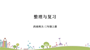 西師大版三上數(shù)學(xué)第2單元整理與復(fù)習課件.ppt