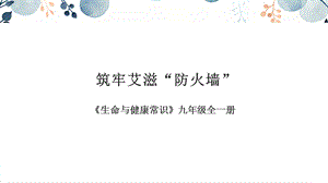 地質(zhì)版九年級全生命與健康常識第05課筑牢艾滋”防火墻“課件.pptx