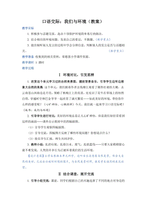 部編版四上語文口語交際：我們與環境（教案）.doc