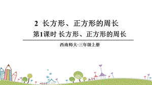 西師大版三上數(shù)學(xué)第7單元第1課時(shí)長(zhǎng)方形、正方形的周長(zhǎng)課件.ppt