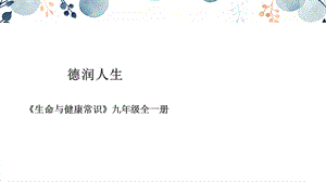地質版九年級全生命與健康常識第14課德潤人生課件.pptx