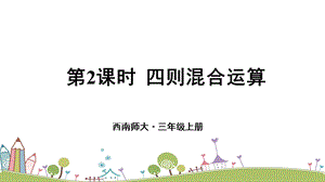 西師大版三上數學總復習第2課時四則混合運算課件.ppt