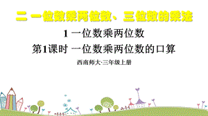 西師大版三上數(shù)學(xué)第2單元第1課時一位數(shù)乘兩位數(shù)的口算課件.ppt