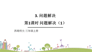 西師大版三上數學第4單元第1課時 問題解決（1） 課件.ppt
